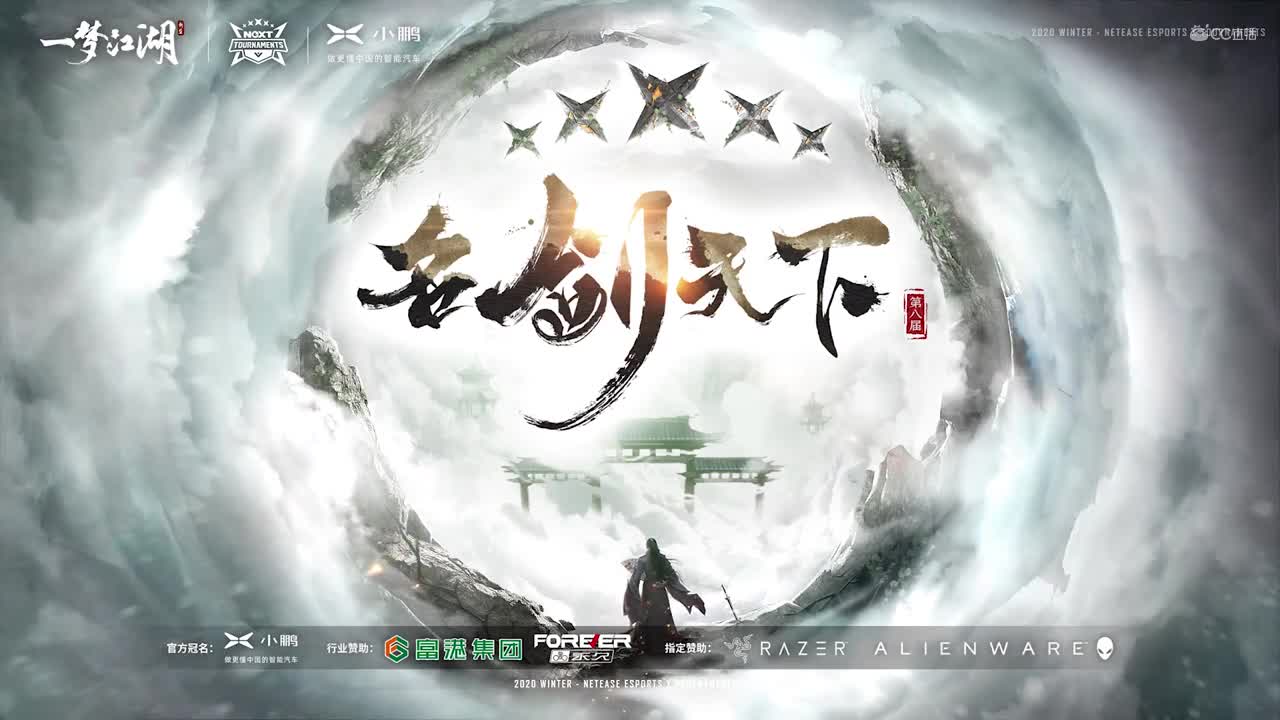 【NeXT冬季赛】《一梦江湖》第八届名剑天下线下赛八进四 第一场