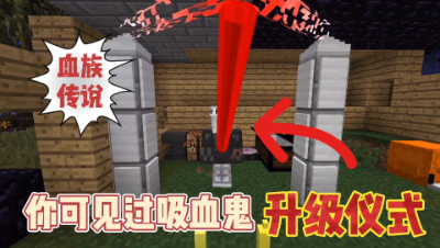 我的世界奇妙冒险：吸血鬼升级，制作龙炎套装教程！