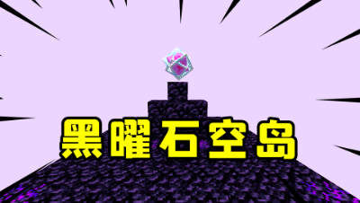 我的世界小空岛生存7：探索黑曜石小岛，这次探索把我气个半死！