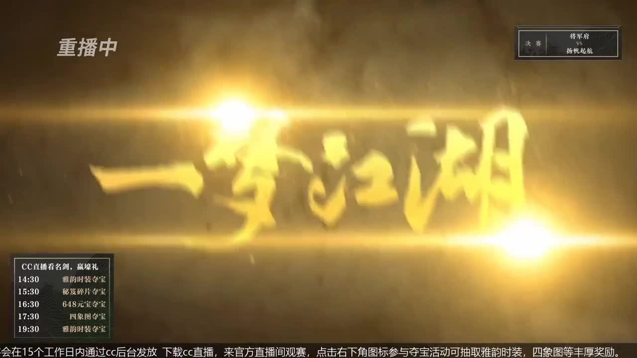 恭喜扬帆启航获第八届名剑天下冠军 第3段