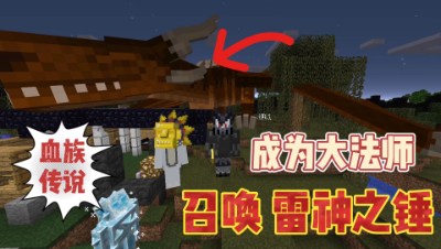 我的世界奇妙冒险：吸血鬼升满级教程，成为大法师！