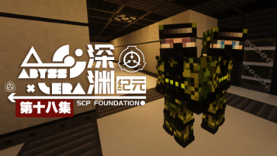 深渊纪元 EP18