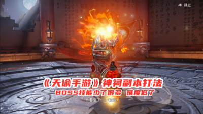天谕手游：神祠副本打法攻略！BOSS技能少了很多，难度降低了不少