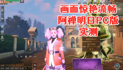 画面惊艳流畅!阿禅明日PC版实测!明日之后 静观思禅 攻略