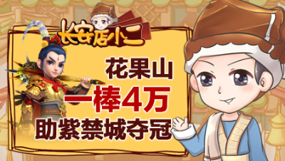 《长安店小二》45：花果山一棒4万助紫禁城夺冠，极品比武号吃灰2年