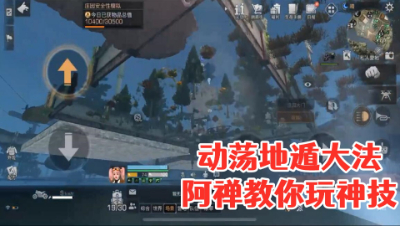 动荡地遁大法!阿禅教你玩神技!明日之后 静观思禅 攻略