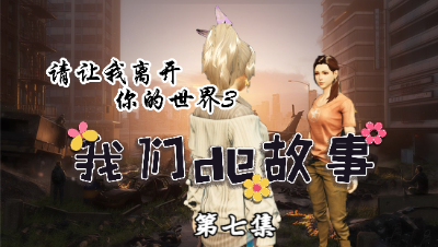 【明日之后】我们的故事-请让我离开你的世界第七集