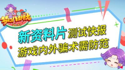 《梦幻八卦社》60：新资料片测试快报，游戏内外骗术需防范
