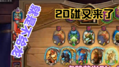 炉石酒馆整活四十九集20碰不给龙！点赞哦！