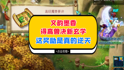 梦幻西游：文韵墨香得高兽决新玄学，这奖励是真的逆天