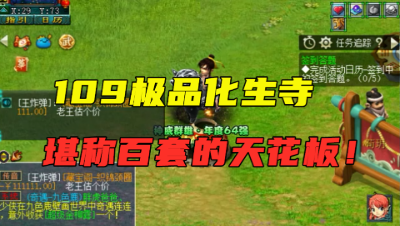 梦幻西游：109神威化生寺展示，百套装备的天花板也不过如此！