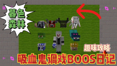我的世界奇妙冒险：前往暮色森林，击败娜迦与巫妖王！