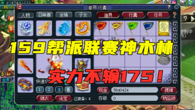 梦幻西游：159帮派联赛神木林，带专用项链，实力一点不输175！