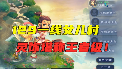 梦幻西游：129极品女儿村，鞋子无级别16锻，灵饰是固伤的梦想！