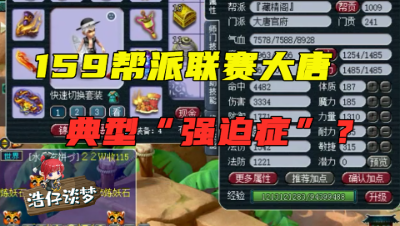 梦幻西游：159帮派联赛大唐，攻宠攻资至少1600，绝对的强迫症玩家！