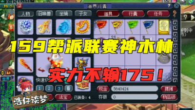 梦幻西游：159神木林实力不输175，15+11装备，打帮派联赛飞起！