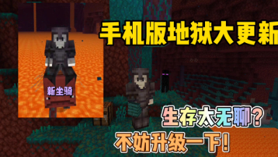 我的世界迎来地狱大更新，手机上就能玩新版地狱生存了！