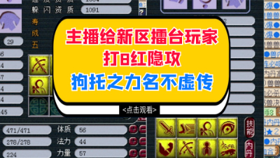 梦幻西游：主播给新区擂台玩家打书8红隐攻，狗托之力名不虚传