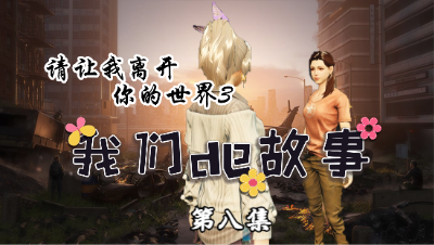【明日之后】我们的故事-请让我离开你的世界第八集