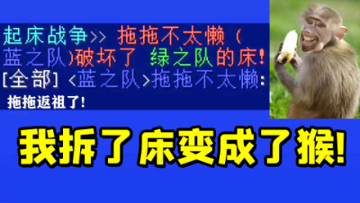 我的世界起床战争：拖拖拆完床瞬间返祖变猴！这里简直就是动物园
