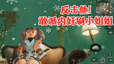 刷哭他!阿禅帮小姐姐解决内奸的烦恼!明日之后 静观思禅 攻略
