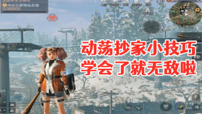 动荡抄家小技巧学会了就无敌啦 明日之后  静观思禅 攻略