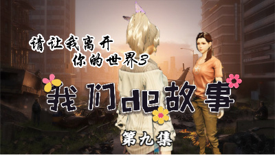 【明日之后】我们的故事-请让我离开你的世界第九集