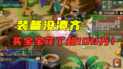 梦幻西游：雪山又来一新老板，装备没凑齐，宝宝花了超100万！