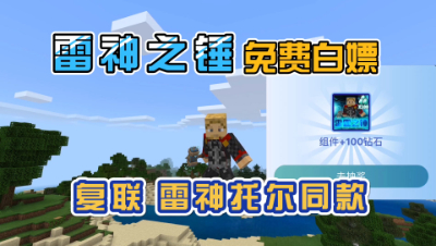 我的世界模组介绍：雷神之锤详细介绍外加白嫖攻略！