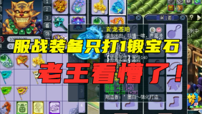 梦幻西游：服战装备只打了1锻宝石？这个女魃墓有点东西，很强！