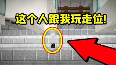 我的世界密室杀手：这个人居然敢跟我玩走位！看我如何终结他