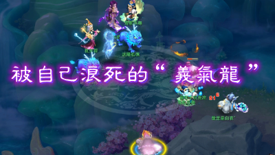 梦幻西游∶史上第一只被自己浪死的“义气龙”。