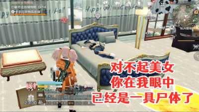 对不起美女!你在我眼中已经是一具尸体了 明日之后 静观思禅 攻略
