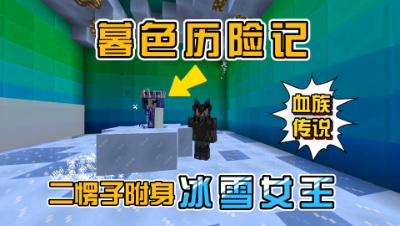 我的世界奇妙冒险：击败雪怪首领与冰雪女王！
