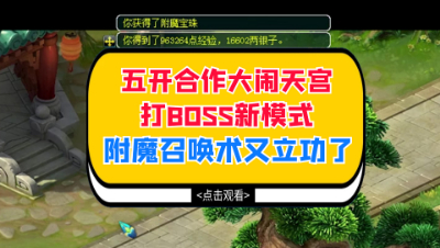 梦幻西游：五开合作大闹天宫打BOSS新模式，附魔召唤术又立功了