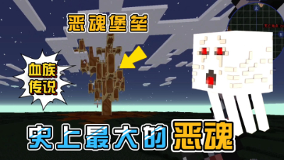 我的世界奇妙冒险：击败幻影骑士与世上最大的恶魂！