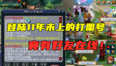 梦幻西游：登陆11年未上的打图号，老王发消息嘲讽在线的好友！