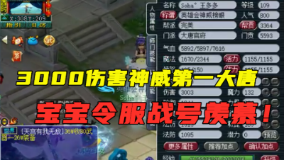 梦幻西游：老王展示全身17锻“神威第一大唐”，宝宝碾压服战宠！