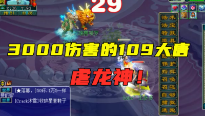 梦幻西游：3000伤的109大唐，带一身17锻装备，老王又来虐龙神！