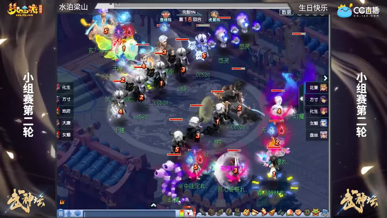 【174武神坛】【小组赛第二场】水泊梁山VS生日快乐【CC情报站】
