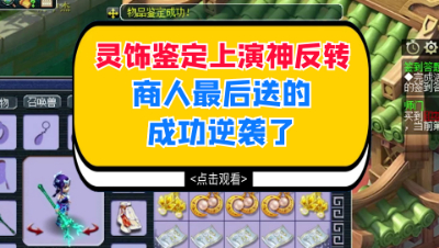 梦幻西游：灵饰鉴定上演神反转，打造商最后送的成功逆袭了
