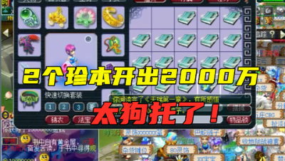 梦幻西游：老王开珍本，第一本就是1000万，开第二个直接看懵了！
