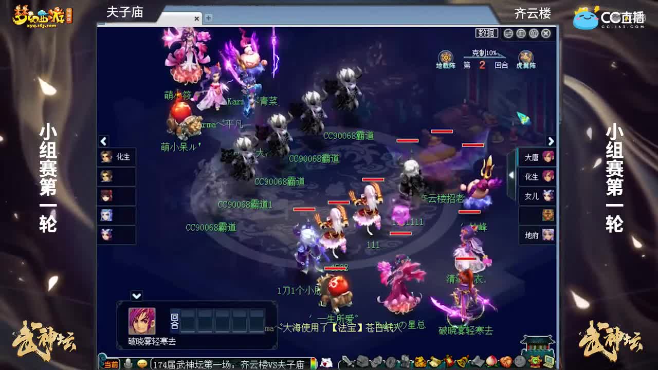 【174武神坛】【小组赛第一场】齐云楼VS夫子庙【CC情报站】