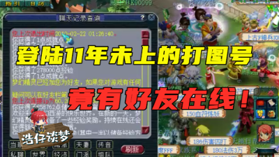 梦幻西游：登陆11年未上的号，曾经的好友竟还在线？老王发消息嘲讽！