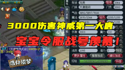 梦幻西游：老王展示3000伤害“神威第一大唐”，宝宝馋坏服战号！