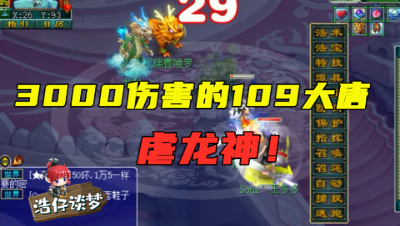 梦幻西游：老王拿3000伤害的109大唐虐龙神，网友：狗都不玩的门派！