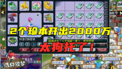 梦幻西游：老王开1车珍本，前两个连开2000万，直接看懵了，太狗托！
