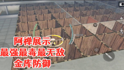 阿禅展示最强最毒最无敌的金库防御!明日之后 静观思禅 攻略