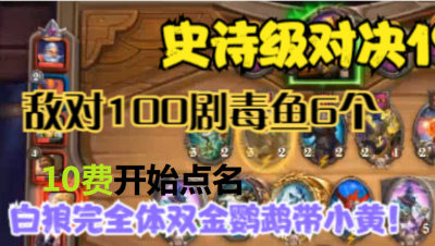 炉石酒馆整活五十五集恩佐斯鹦鹉白狼史诗超级经点对决！