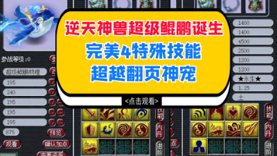 梦幻西游：逆天神兽超级鲲鹏诞生，完美4特殊技能超越翻页神宠